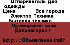 Отпариватель для одежды Zauber PRO-260 Hog › Цена ­ 5 990 - Все города Электро-Техника » Бытовая техника   . Приморский край,Дальнегорск г.